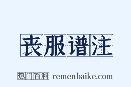 丧服谱注是什么意思的图片